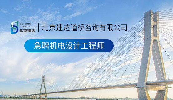 操逼无视频北京建达道桥咨询有限公司招聘信息